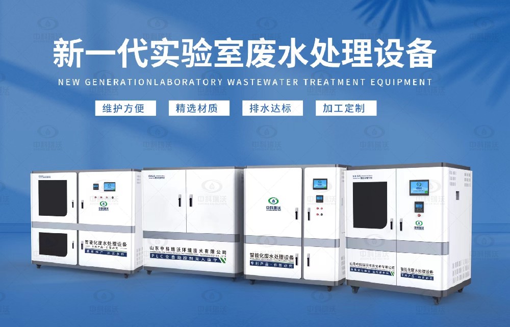 水質(zhì)檢測(cè)實(shí)驗(yàn)室污水處理設(shè)備，實(shí)驗(yàn)室污水處理設(shè)備的設(shè)計(jì)優(yōu)勢(shì)