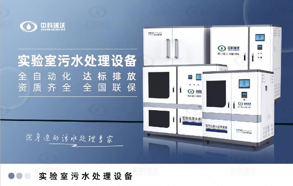 教學(xué)實(shí)驗(yàn)室污水處理設(shè)備，教學(xué)實(shí)驗(yàn)室廢水的處理方法
